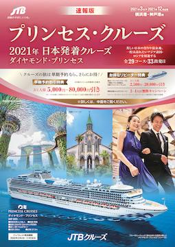 ダイヤモンド プリンセス プリンセス クルーズ 21年日本発着 クルーズ旅行ならjtb