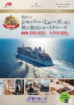 クルーズ旅行パンフレット請求 一覧 クルーズ旅行ならjtb
