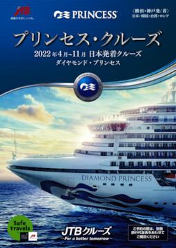 ダイヤモンド プリンセス プリンセス クルーズ 22年日本発着 クルーズ旅行ならjtb