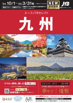 赤いカタログ　九州