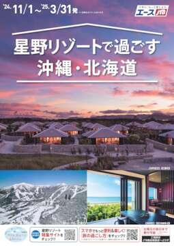 星野リゾートで過ごす沖縄・北海道