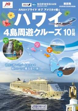 クルーズ旅行パンフレット請求・一覧｜クルーズ旅行ならJTB