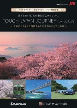 fW^ptbg JTBC[hʊ TOUCH JAPAN JOURNEY by LEXUS lEWH