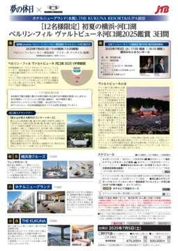 デジタルパンフレット 初夏の横浜・河口湖　ベルリン・フィル ヴァルトビューネ　河口湖2025鑑賞 3日間