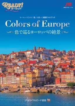 ヨーロッパだけの「色」を綴った絶景フォトブック Colors of Europe ～色で巡るヨーロッパの絶景～