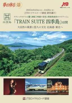 デジタルパンフレット JTBロイヤルロード銀座　貸切運行　「TRAIN SUITE 四季島」で行く　大自然の風景と悠久の文化北海道・東北へ5日間