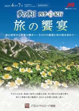 デジタルパンフレット 夢の休日・四季彩紀行「旅の饗宴」春の息吹から初夏の輝きへ～今だけの絶景と旬の味を求めて～