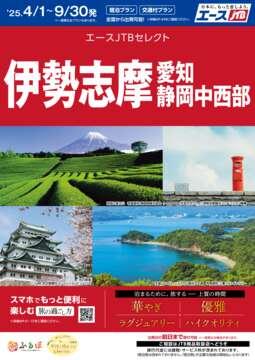 伊勢志摩・愛知・静岡