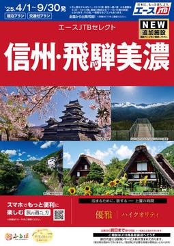 信州・飛騨美濃