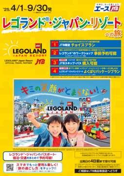 レゴランド（R）・ジャパン・リゾートへの旅