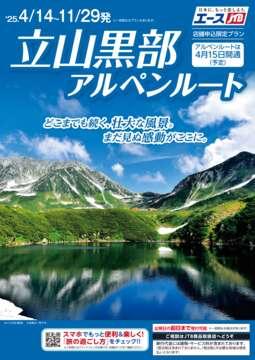 立山黒部アルペンルート
