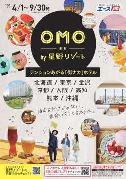 OMO by 星野リゾート　テンションあがる「街ナカ」ホテル