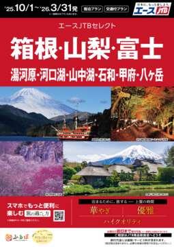 箱根・山梨・富士