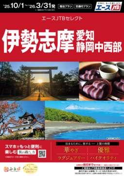 伊勢志摩・愛知・静岡