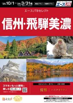 信州・飛騨美濃