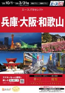 兵庫・大阪・和歌山