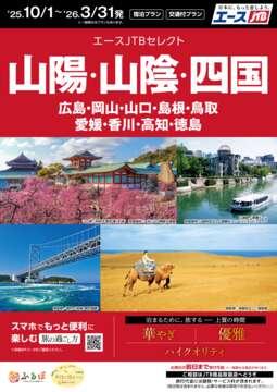 山陽・山陰・四国