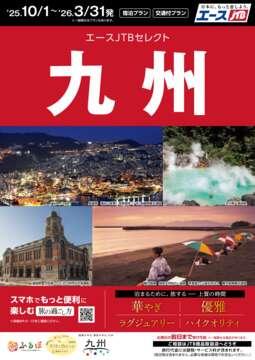 赤いカタログ　九州