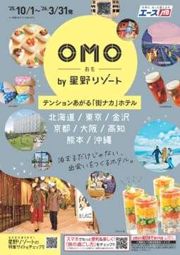 OMO by 星野リゾート　テンションあがる「街ナカ」ホテル