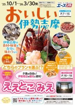 おいしい伊勢志摩