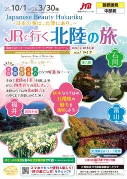 JRで行く北陸の旅