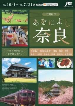 万葉紀行あをによし奈良