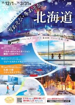 雪あそび・冬あそび 北海道