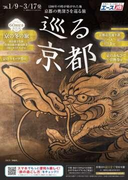 巡る京都