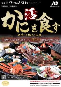 活かにを食す 城崎・天橋立・山陰