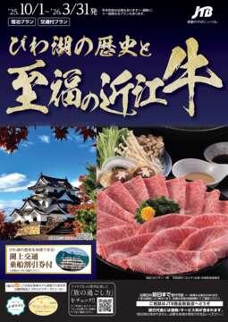 びわ湖の歴史と至福の近江牛