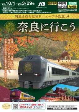 特急まほろば号リニューアル記念　奈良に行こう