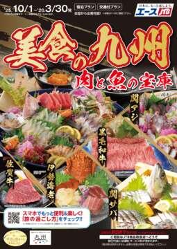 美食の九州　肉と魚の宝庫