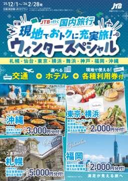 現地でおトクに充実旅！ウィンタースペシャル
