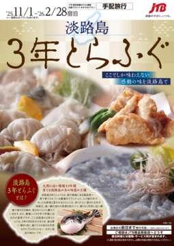 淡路島3年とらふぐ