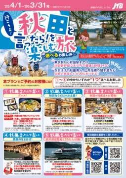 秋田と言ったら！を楽しむ旅