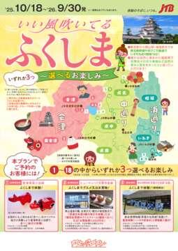 いい風吹いてるふくしま