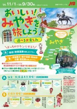 おいしい！みやぎを旅しよう～選べるお楽しみ～