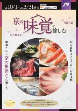 京の味覚を愉しむ