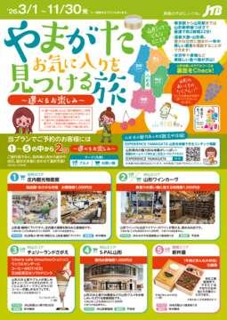 やまがた・お気に入りを見つける旅