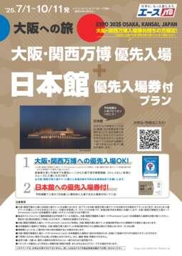 大阪・関西万博優先入場＋日本館優先入場券付プラン
