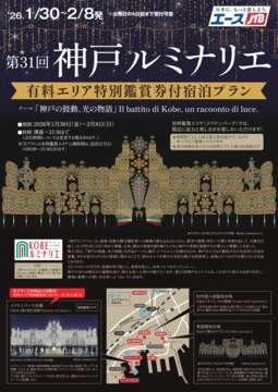 第31回神戸ルミナリエ　有料エリア特別鑑賞券付プラン"