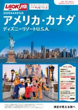 JTBデジタルパンフレット一覧