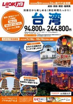 JTBの海外旅行商品デジタルパンフレット（全方面） - エムシー
