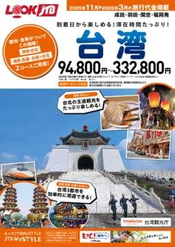 JTBデジタルパンフレット一覧