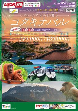 ＜成田発＞12/30発　ロイヤルブルネイ航空 チャーター直行便で行く コタキナバル5日間