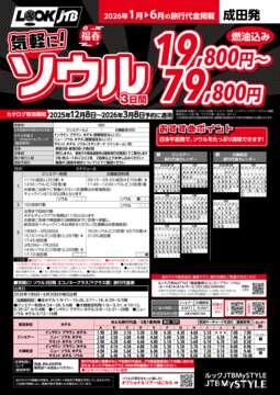 <成田発>気軽に！ソウル（パンフレット有効期間：2025/12/8～2026/3/8）
