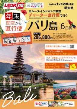 ＜関空発＞12/29発　ガルーダ・インドネシア航空 チャーター直行便で行く バリ島6日間