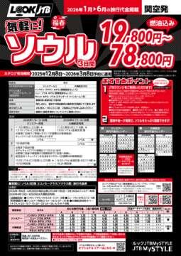 ＜関空発>気軽に！ソウル（パンフレット有効期間：2025/12/8～2026/3/8）