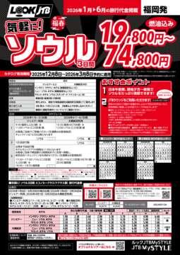 <福岡発>気軽に！ソウル（パンフレット有効期間：2025/12/8～2026/3/8）