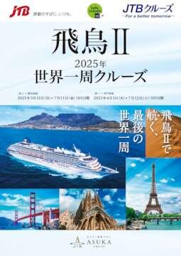 デジタルパンフレット （横浜発着・神戸発着）飛鳥Ⅱ2025年世界一周クルーズ